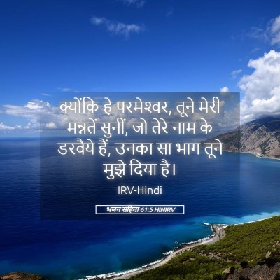Picture 05 - भजन संहिता 61:5 HINIRV - क्योंकि हे - Bible Verse Picture
