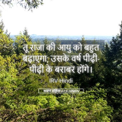 Picture 05 - भजन संहिता 61:6 HINIRV - तू राजा की आयु को - Bible Verse Picture
