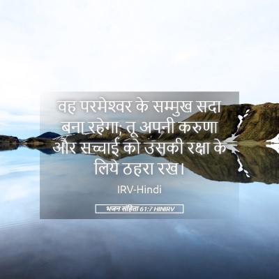 Picture 05 - भजन संहिता 61:7 HINIRV - वह परमेश्‍वर के - Bible Verse Picture