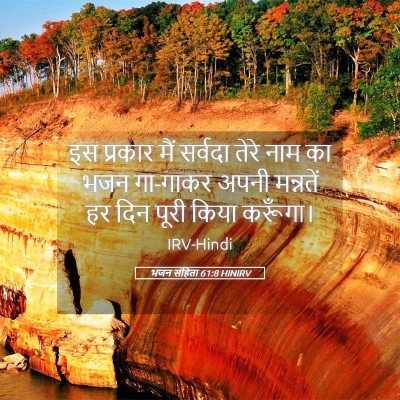 Picture 05 - भजन संहिता 61:8 HINIRV - इस प्रकार मैं - Bible Verse Picture