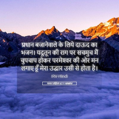 Picture 05 - भजन संहिता 62:1 HINIRV - प्रधान बजानेवाले - Bible Verse Picture