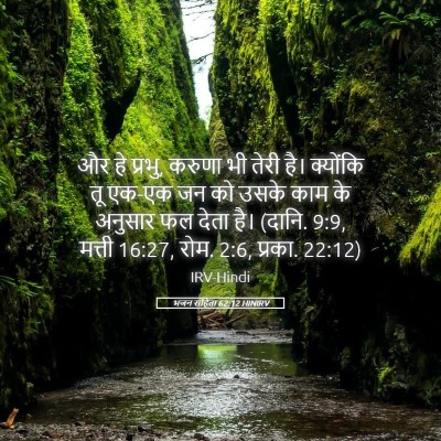 Picture 05 - भजन संहिता 62:12 HINIRV - और हे प्रभु, करुणा - Bible Verse Picture