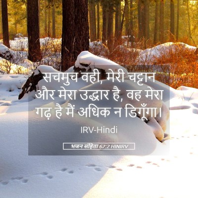 Picture 05 - भजन संहिता 62:2 HINIRV - सचमुच वही, मेरी - Bible Verse Picture