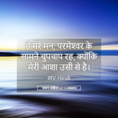 Picture 05 - भजन संहिता 62:5 HINIRV - हे मेरे मन, - Bible Verse Picture