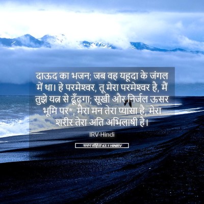 Picture 05 - भजन संहिता 63:1 HINIRV - दाऊद का भजन; जब वह - Bible Verse Picture