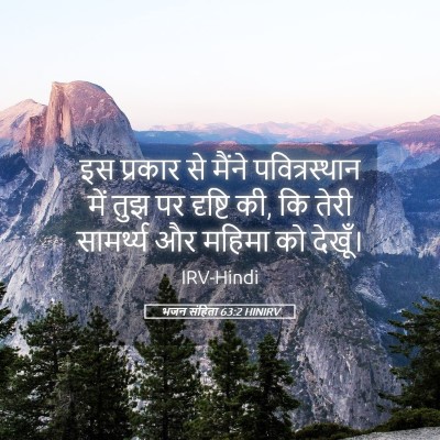 Picture 05 - भजन संहिता 63:2 HINIRV - इस प्रकार से मैंने - Bible Verse Picture