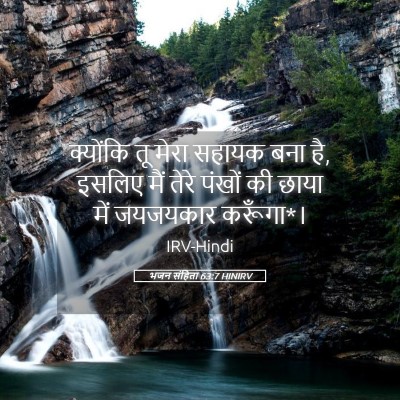 Picture 05 - भजन संहिता 63:7 HINIRV - क्योंकि तू मेरा - Bible Verse Picture