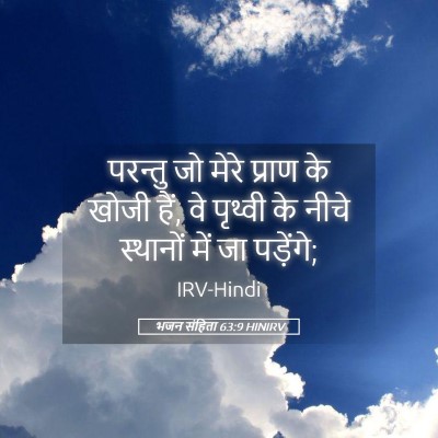 Picture 05 - भजन संहिता 63:9 HINIRV - परन्तु जो मेरे - Bible Verse Picture