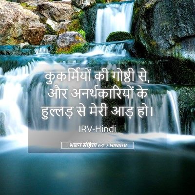 Picture 05 - भजन संहिता 64:2 HINIRV - कुकर्मियों की - Bible Verse Picture