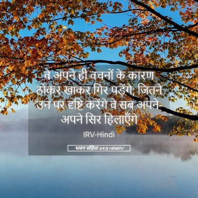 Picture 05 - भजन संहिता 64:8 HINIRV - वे अपने ही वचनों के - Bible Verse Picture