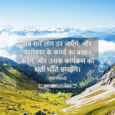 Picture 05 - भजन संहिता 64:9 HINIRV - तब सारे लोग डर - Bible Verse Picture