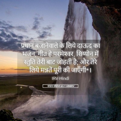 Picture 05 - भजन संहिता 65:1 HINIRV - प्रधान बजानेवाले - Bible Verse Picture