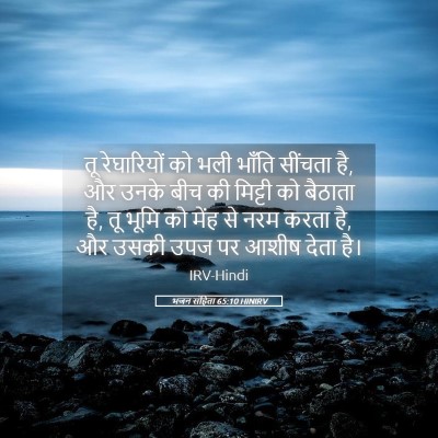 Picture 05 - भजन संहिता 65:10 HINIRV - तू रेघारियों को - Bible Verse Picture