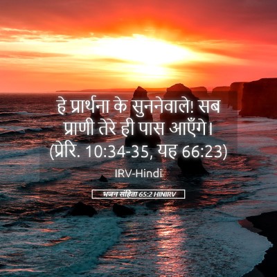 Picture 05 - भजन संहिता 65:2 HINIRV - हे प्रार्थना के - Bible Verse Picture