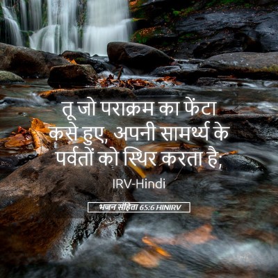 Picture 05 - भजन संहिता 65:6 HINIRV - तू जो पराक्रम का - Bible Verse Picture