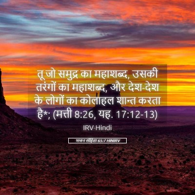 Picture 05 - भजन संहिता 65:7 HINIRV - तू जो समुद्र का - Bible Verse Picture