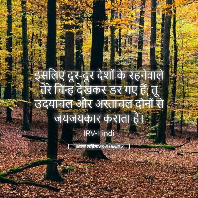 Picture 05 - भजन संहिता 65:8 HINIRV - इसलिए दूर-दूर - Bible Verse Picture