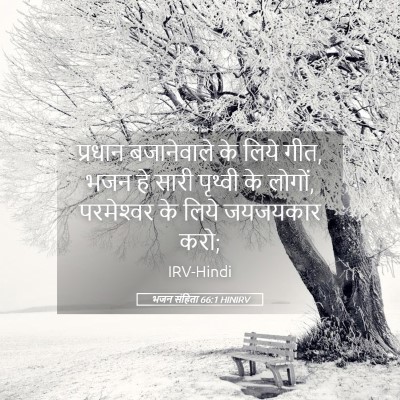 Picture 05 - भजन संहिता 66:1 HINIRV - प्रधान बजानेवाले - Bible Verse Picture