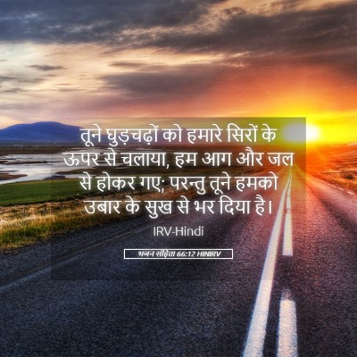 Picture 05 - भजन संहिता 66:12 HINIRV - तूने घुड़चढ़ों को - Bible Verse Picture