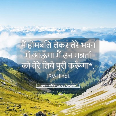 Picture 05 - भजन संहिता 66:13 HINIRV - मैं होमबलि लेकर - Bible Verse Picture