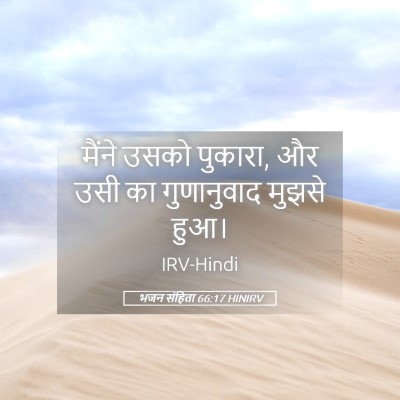 Picture 05 - भजन संहिता 66:17 HINIRV - मैंने उसको पुकारा, - Bible Verse Picture