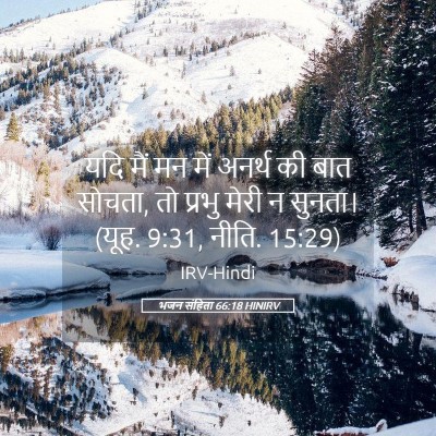 Picture 05 - भजन संहिता 66:18 HINIRV - यदि मैं मन में - Bible Verse Picture