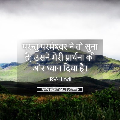 Picture 05 - भजन संहिता 66:19 HINIRV - परन्तु परमेश्‍वर - Bible Verse Picture