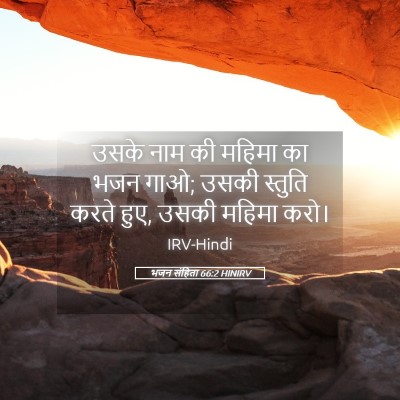 Picture 05 - भजन संहिता 66:2 HINIRV - उसके नाम की महिमा - Bible Verse Picture