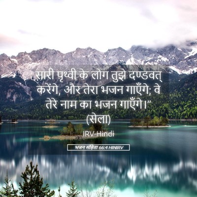 Picture 05 - भजन संहिता 66:4 HINIRV - सारी पृथ्वी के लोग - Bible Verse Picture
