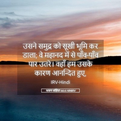 Picture 05 - भजन संहिता 66:6 HINIRV - उसने समुद्र को - Bible Verse Picture