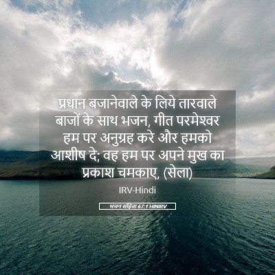 Picture 05 - भजन संहिता 67:1 HINIRV - प्रधान बजानेवाले - Bible Verse Picture