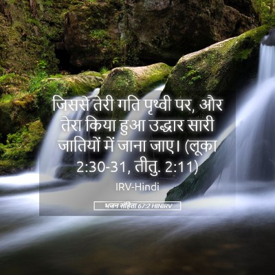 Picture 05 - भजन संहिता 67:2 HINIRV - जिससे तेरी गति - Bible Verse Picture