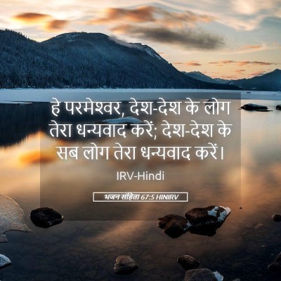 Picture 05 - भजन संहिता 67:5 HINIRV - हे परमेश्‍वर, - Bible Verse Picture