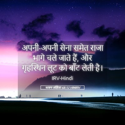 Picture 05 - भजन संहिता 68:12 HINIRV - अपनी-अपनी सेना - Bible Verse Picture