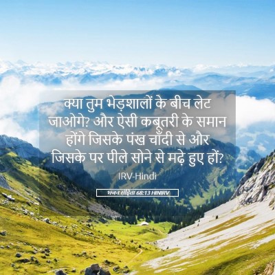 Picture 05 - भजन संहिता 68:13 HINIRV - क्या तुम - Bible Verse Picture