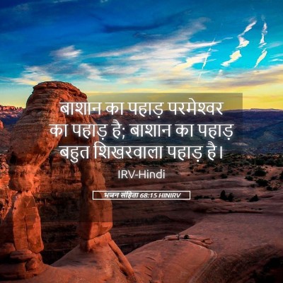 Picture 05 - भजन संहिता 68:15 HINIRV - बाशान का पहाड़ - Bible Verse Picture