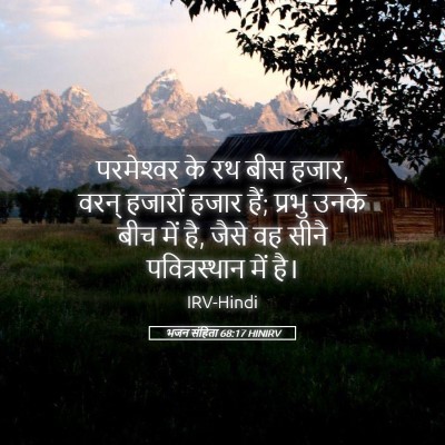 Picture 05 - भजन संहिता 68:17 HINIRV - परमेश्‍वर के रथ - Bible Verse Picture