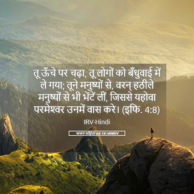 Picture 05 - भजन संहिता 68:18 HINIRV - तू ऊँचे पर चढ़ा, तू - Bible Verse Picture