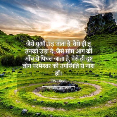 Picture 05 - भजन संहिता 68:2 HINIRV - जैसे धुआँ उड़ जाता - Bible Verse Picture