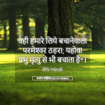 Picture 05 - भजन संहिता 68:20 HINIRV - वही हमारे लिये - Bible Verse Picture