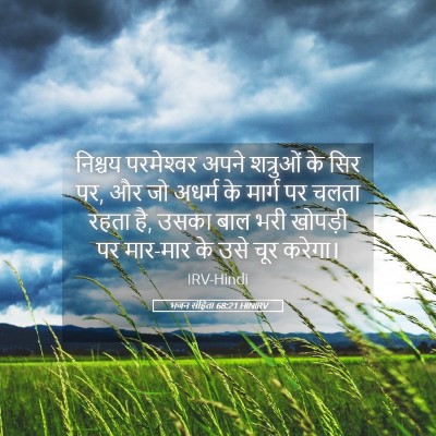 Picture 05 - भजन संहिता 68:21 HINIRV - निश्चय परमेश्‍वर - Bible Verse Picture