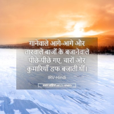Picture 05 - भजन संहिता 68:25 HINIRV - गानेवाले आगे-आगे - Bible Verse Picture