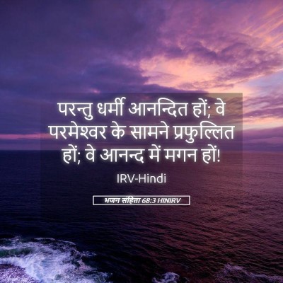 Picture 05 - भजन संहिता 68:3 HINIRV - परन्तु धर्मी - Bible Verse Picture