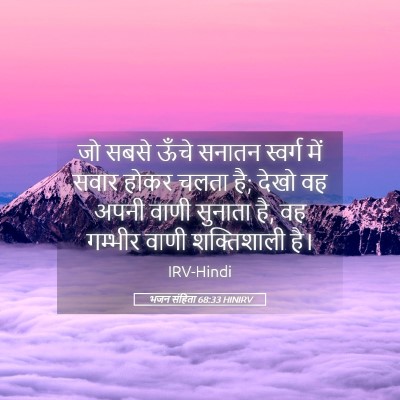 Picture 05 - भजन संहिता 68:33 HINIRV - जो सबसे ऊँचे सनातन - Bible Verse Picture