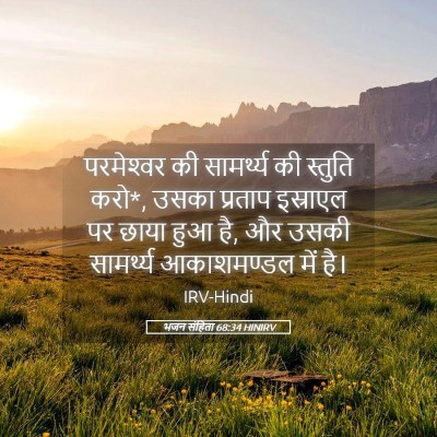 Picture 05 - भजन संहिता 68:34 HINIRV - परमेश्‍वर की - Bible Verse Picture
