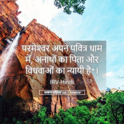 Picture 05 - भजन संहिता 68:5 HINIRV - परमेश्‍वर अपने - Bible Verse Picture