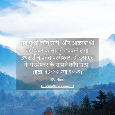 Picture 05 - भजन संहिता 68:8 HINIRV - तब पृथ्वी काँप उठी, - Bible Verse Picture