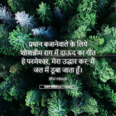 Picture 05 - भजन संहिता 69:1 HINIRV - प्रधान बजानेवाले - Bible Verse Picture