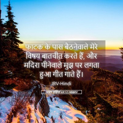 Picture 05 - भजन संहिता 69:12 HINIRV - फाटक के पास - Bible Verse Picture