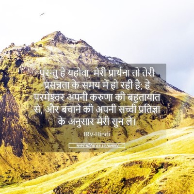 Picture 05 - भजन संहिता 69:13 HINIRV - परन्तु हे यहोवा, - Bible Verse Picture